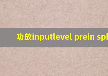 功放inputlevel prein spkin